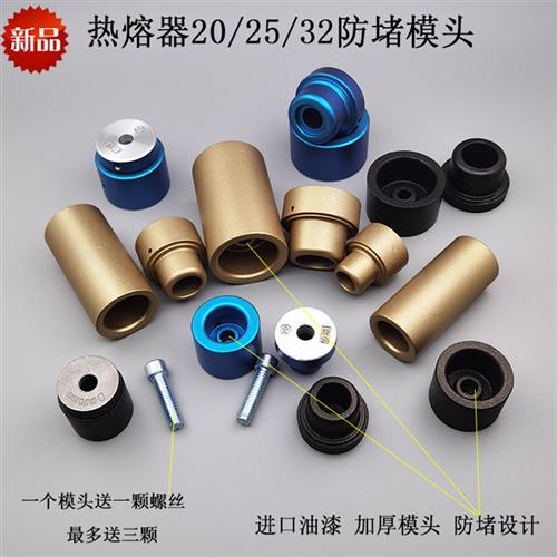 包邮PPR热熔器模具20/25/32 塑焊机加厚防堵模头进口油漆水管焊头