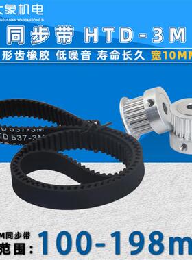 HTD3M同步带橡胶 同步轮皮带117/141/156/168/180/198宽10节距3mm