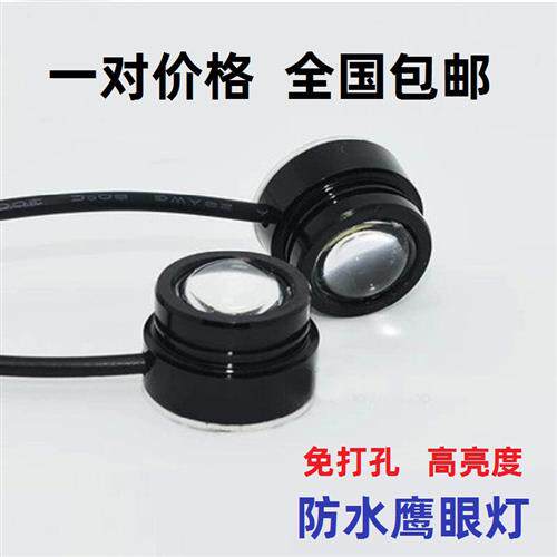 12v汽车led鹰眼日行灯免打孔黏贴大功率超亮倒车灯爆闪装饰灯改装