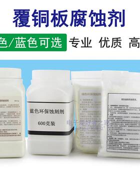 覆铜板腐蚀剂 敷铜板制作PCB电路板线路板 绿色/蓝色环保型蚀刻粉