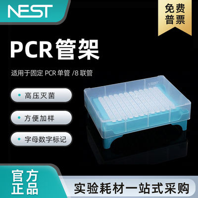 NEST耐思PCR管架96孔8×12 8联管管架PCR管盒单管固定架方便加样