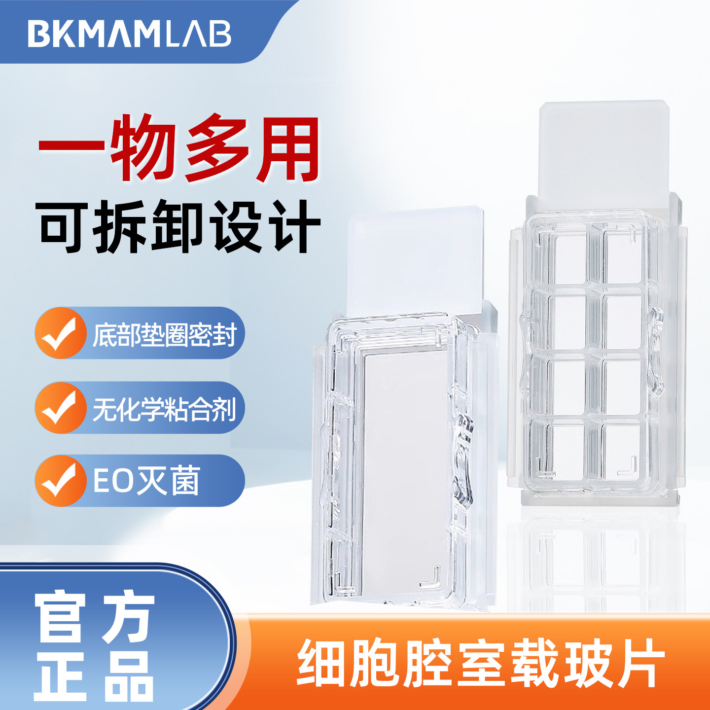 比克曼生物 细胞腔室载玻片显微镜玻片1/2/4/8格一物多用可拆卸