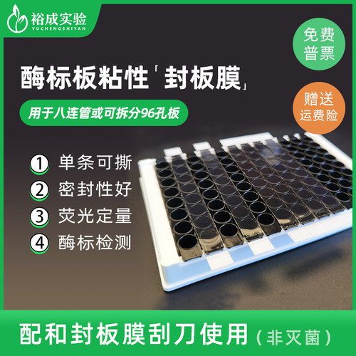 裕成实验YC-SF-105 酶标板 8连管透明封板膜 单条可撕粘性封板膜