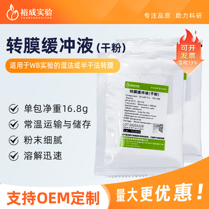 Tris甘氨酸转膜缓冲液 WB转印液 电泳转膜液 电泳转移缓冲液 干粉,工业油品/胶粘/化学/实验室用品,试剂,淘宝优惠券,粉丝福利购,淘宝优惠卷