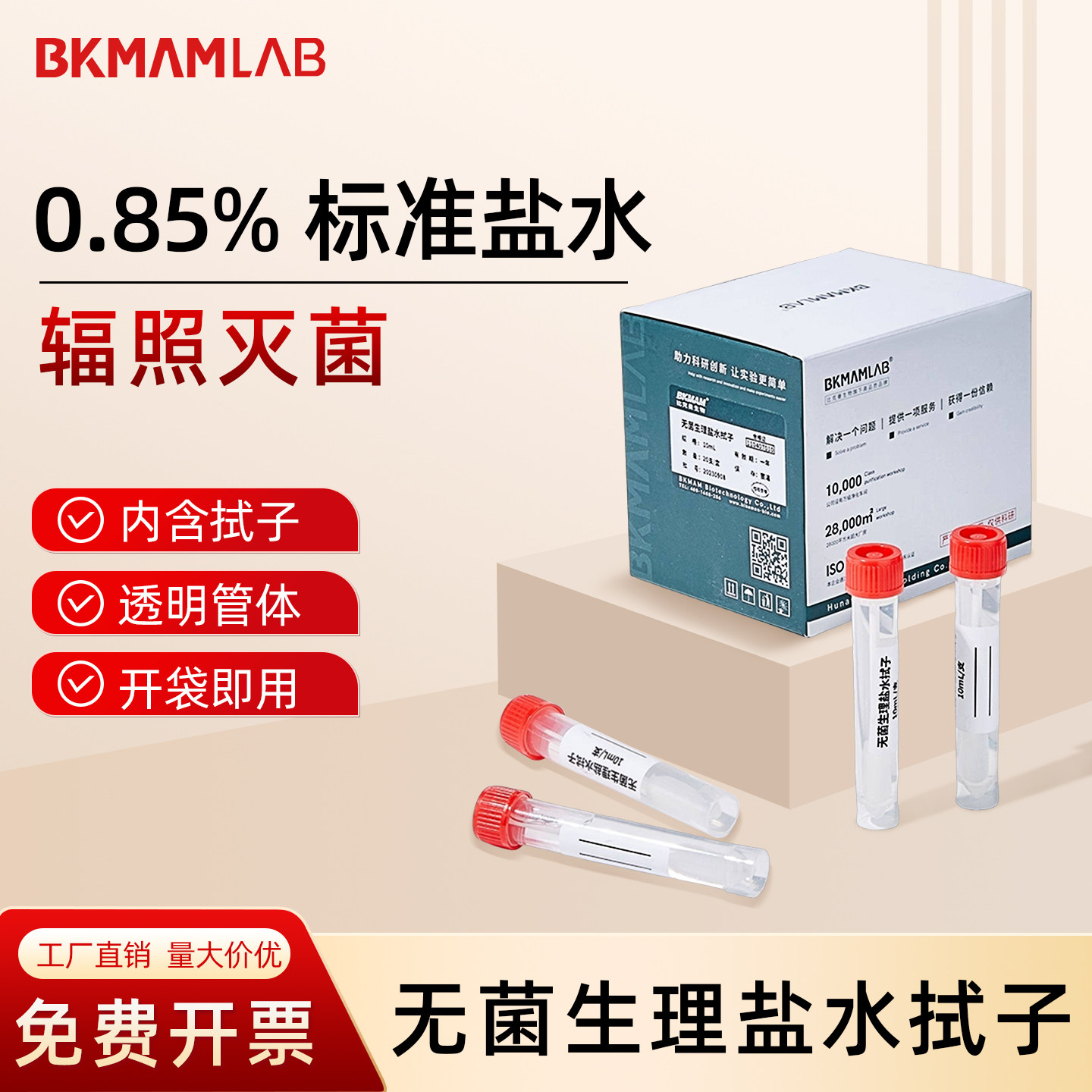 比克曼生物一次性PBS无菌盐水拭子0.85%氯化钠物表采样管涂抹棒 - 实物图