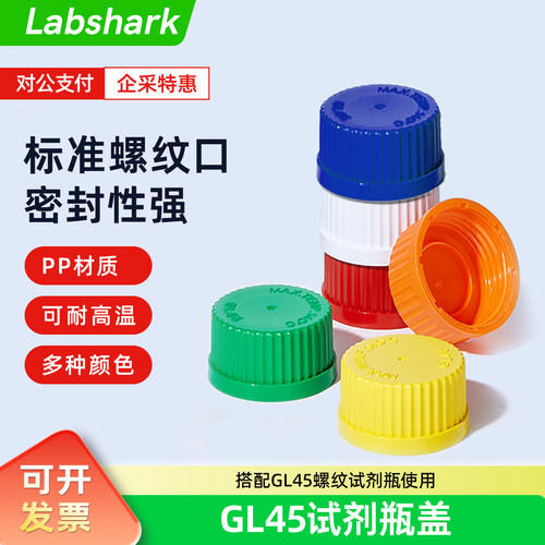 Labshark GL45试剂瓶瓶盖PP材质螺纹口通用盖多种颜色 200个/袋