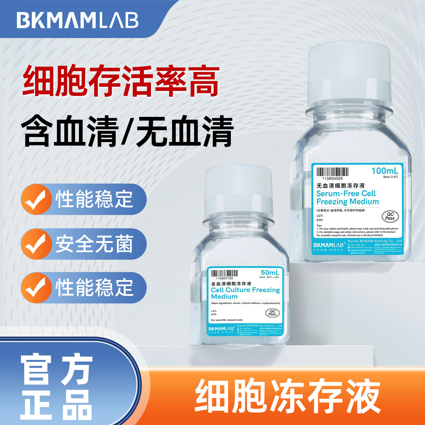 比克曼生物 即用型细胞冻存液 细胞培养冷冻保存液安全无菌50mL
