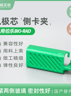 适配Bio-rad 伯乐 小型垂直电泳电极芯侧卡夹 绿色卡夹电泳槽配件