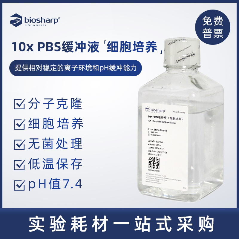 Biosharp 白鲨 BL302A BL316A 1倍10倍细胞培养用PBS缓冲液 磷