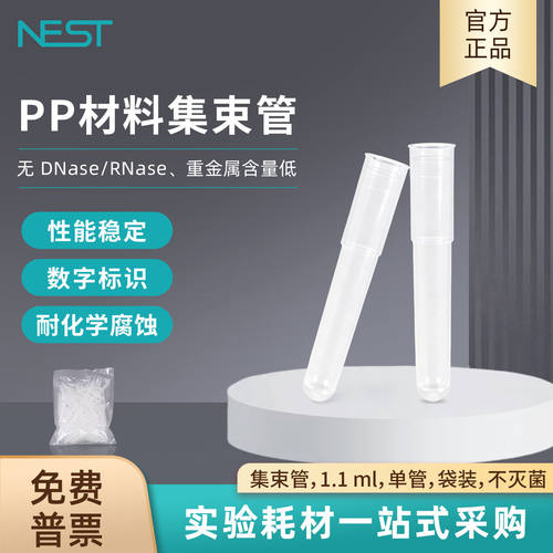 NEST耐思 集束管单管8联排12联排管袋装盒装集束管盒1.1mlPP材料