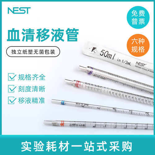 Nest耐思一次性刻度移液管