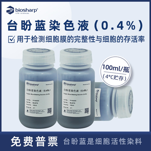 Biosharp BL627A 台盼蓝染色液(0.4%) 细胞活性染料 检测细胞膜
