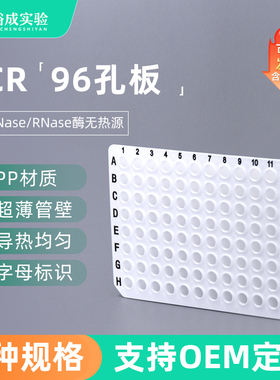 裕成实验 0.1ml0.2ml 透明白色96孔PCR板 荧光定量QPCR板数字标记