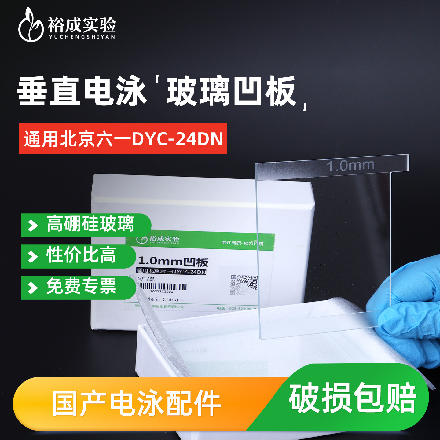 适配北京六一DYCZ-24DN蛋白电泳仪玻璃板WB电泳槽平板凹板加样梳,工业油品/胶粘/化学/实验室用品,其他实验器材,淘宝优惠券,粉丝福利购,淘宝优惠卷