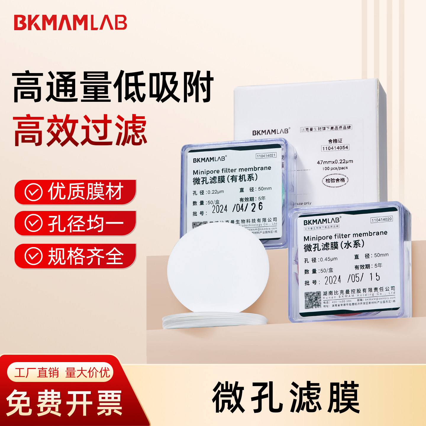 比克曼 一次性微孔滤膜水系/有机系/PTFE型多规格混合纤维过滤膜