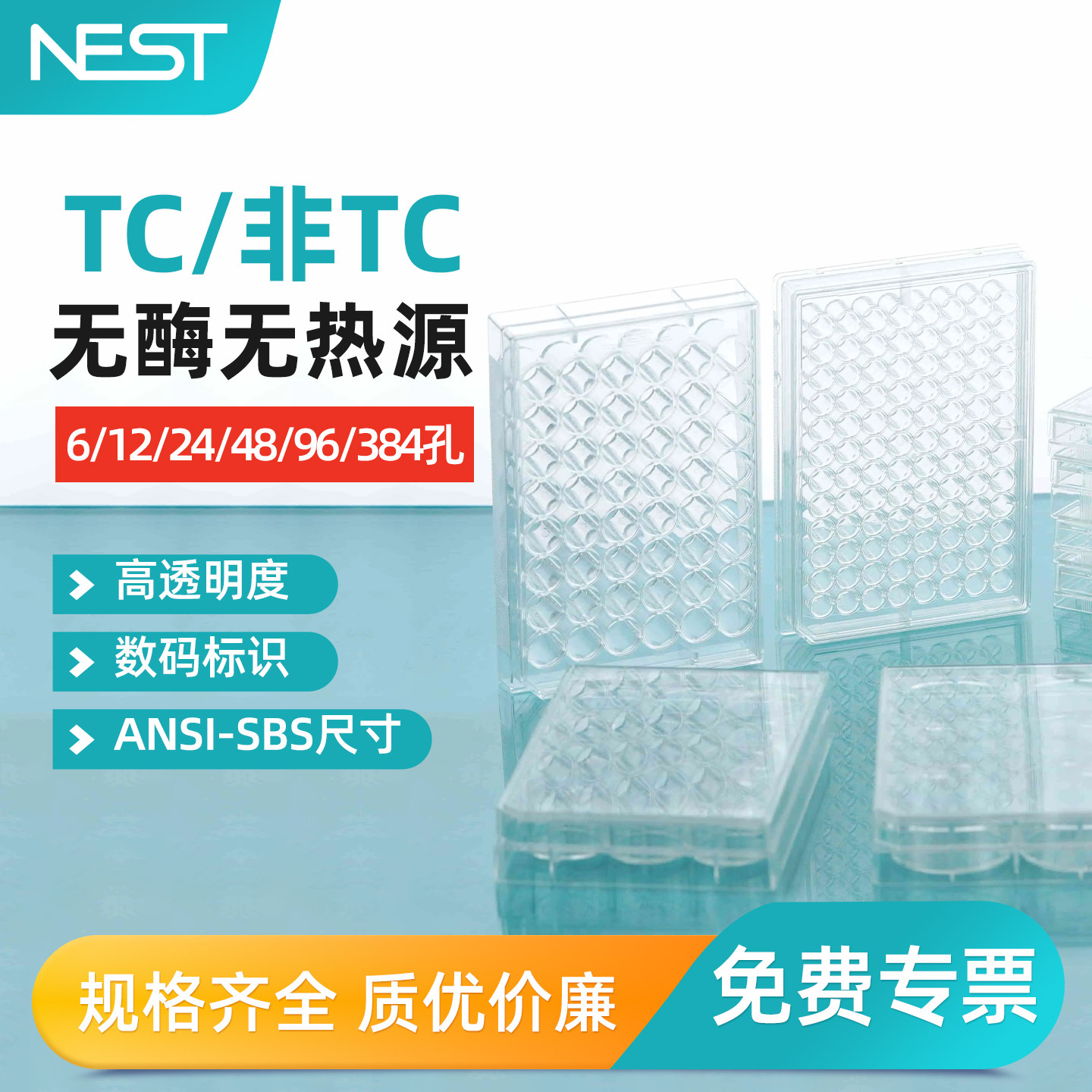 NEST耐思6 12 24 4896孔细胞培养板平底贴壁悬浮细胞培养板701001