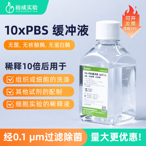 10倍PBS缓冲液无菌无核酸酶无蛋白酶细胞实验稀释磷酸盐缓冲液 - 封面