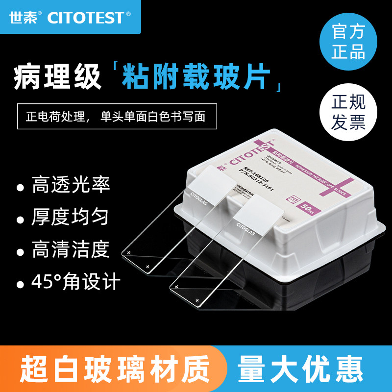 CITOTEST世泰 表面带正电荷粘附载玻片45°角 载玻片188105W - 实物图