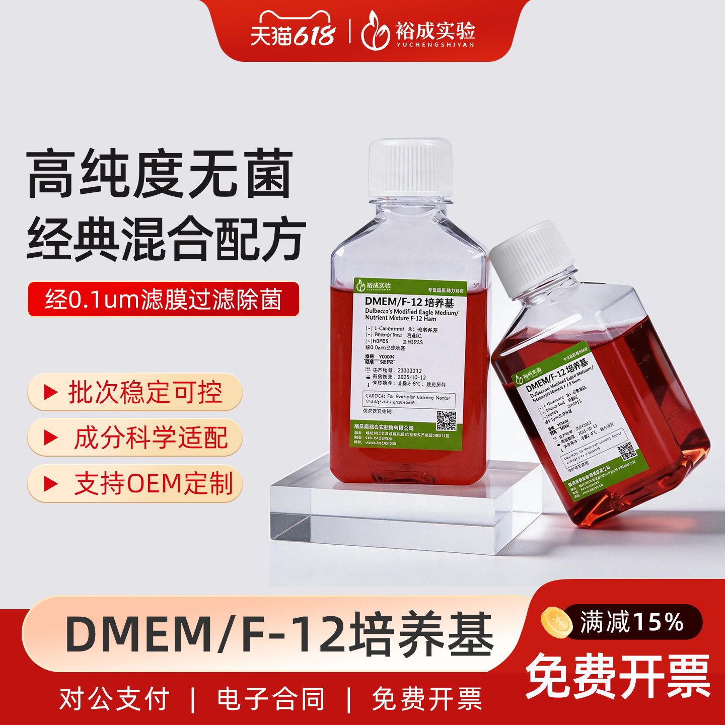 裕成实验 DMEM/F-12 培养基含L-谷氨酰胺、酚红，HEPES 科研试剂