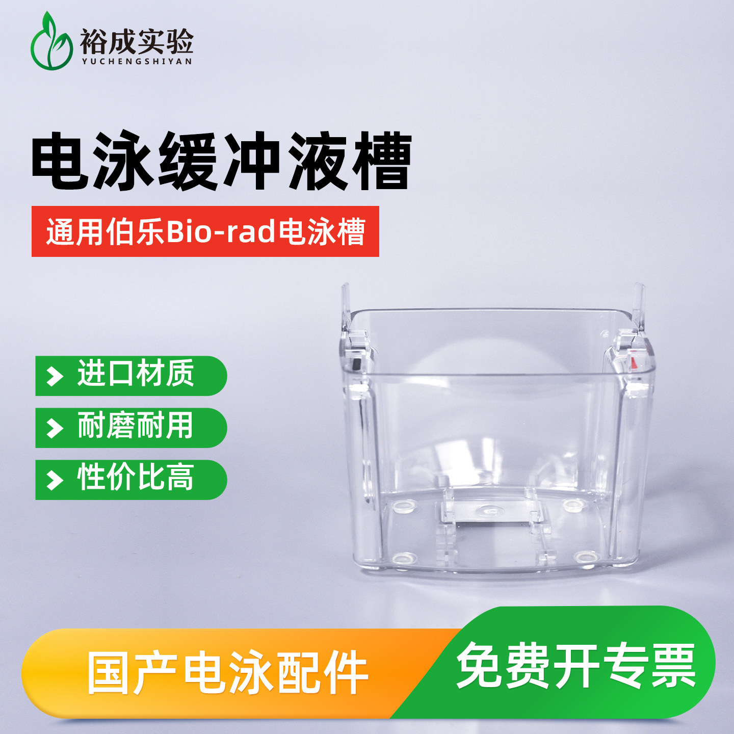 适配BIO-RAD伯乐小型垂直电泳槽下槽 电泳液缓冲液槽 电泳仪配件