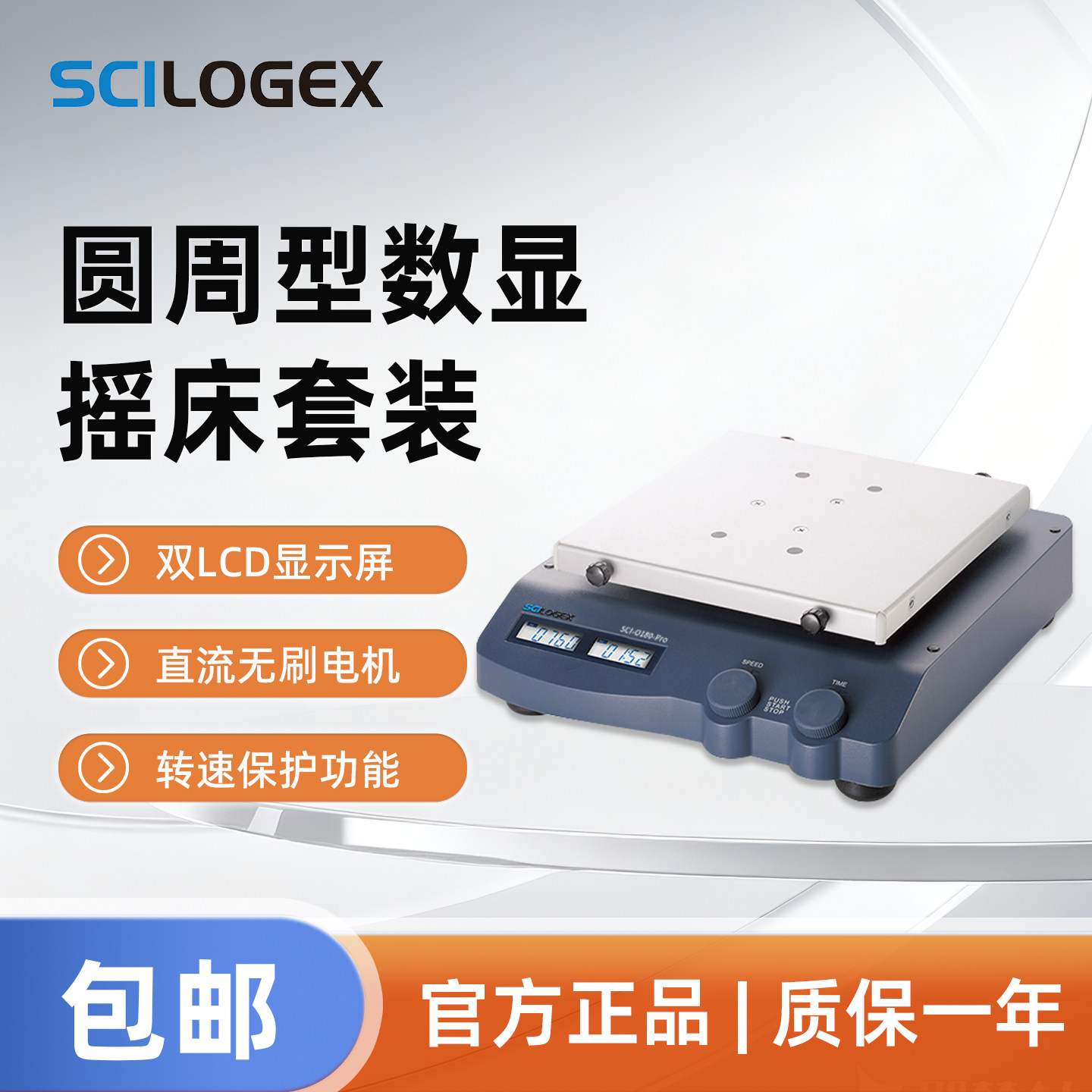 SCILOGEX 圆周型数显摇床套装含培养皿托架双LCD显示SCI-O180-Pro