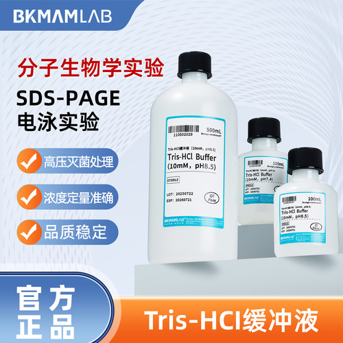 比克曼生物 Tris-HCI缓冲液快速电泳实验溶剂生物化学科研用品