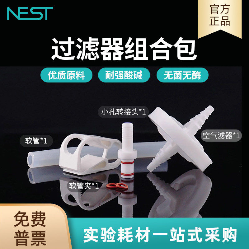 耐思NEST 过滤器组合包 空气滤器软管软管夹小孔转接头转换盖