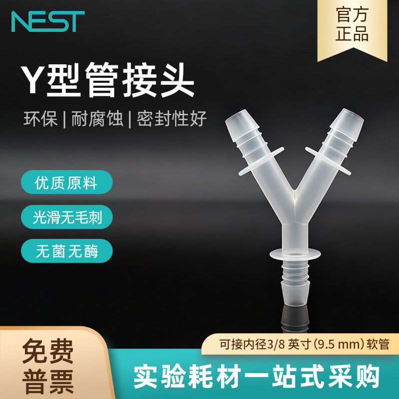 NEST耐思Y型管接头三通可接内径3/8 (9.5 mm)软管灭菌751001