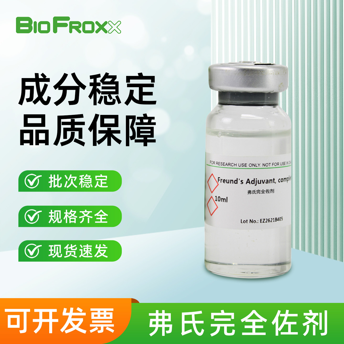 BioFroxx/Sigma 原装弗氏完全佐剂/不完全佐剂油包水乳剂科研试剂