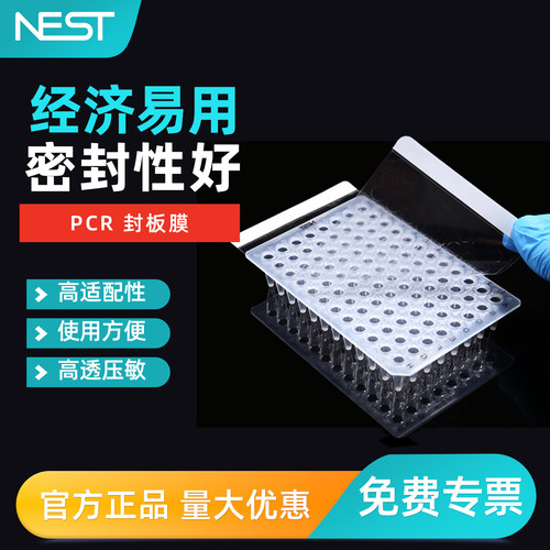 耐思NEST荧光定量PCR板封板膜