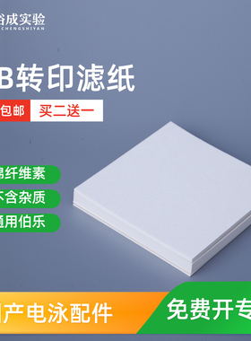 裕成实验Western blot湿转转印滤纸 转膜滤纸1mm厚度 7.5*10cm