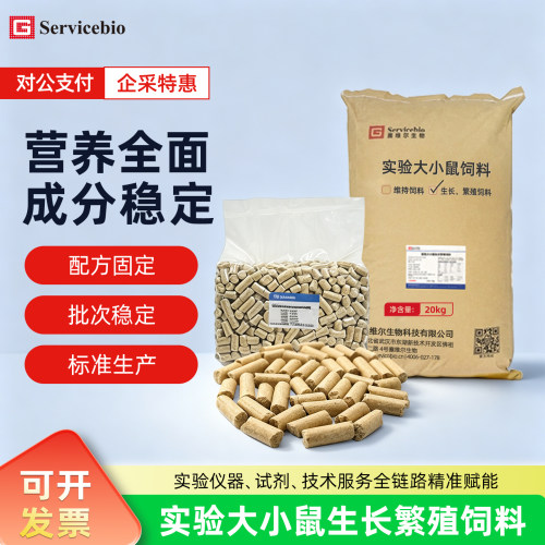 赛维尔Servicebio 实验大小鼠生长繁殖饲料营养精准20kg SL-Z20