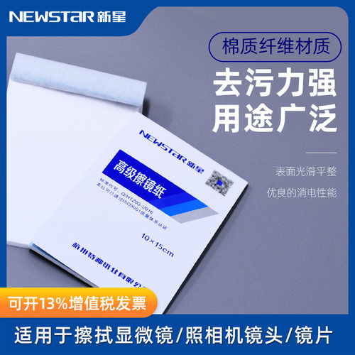 新星擦镜纸显微镜实验室