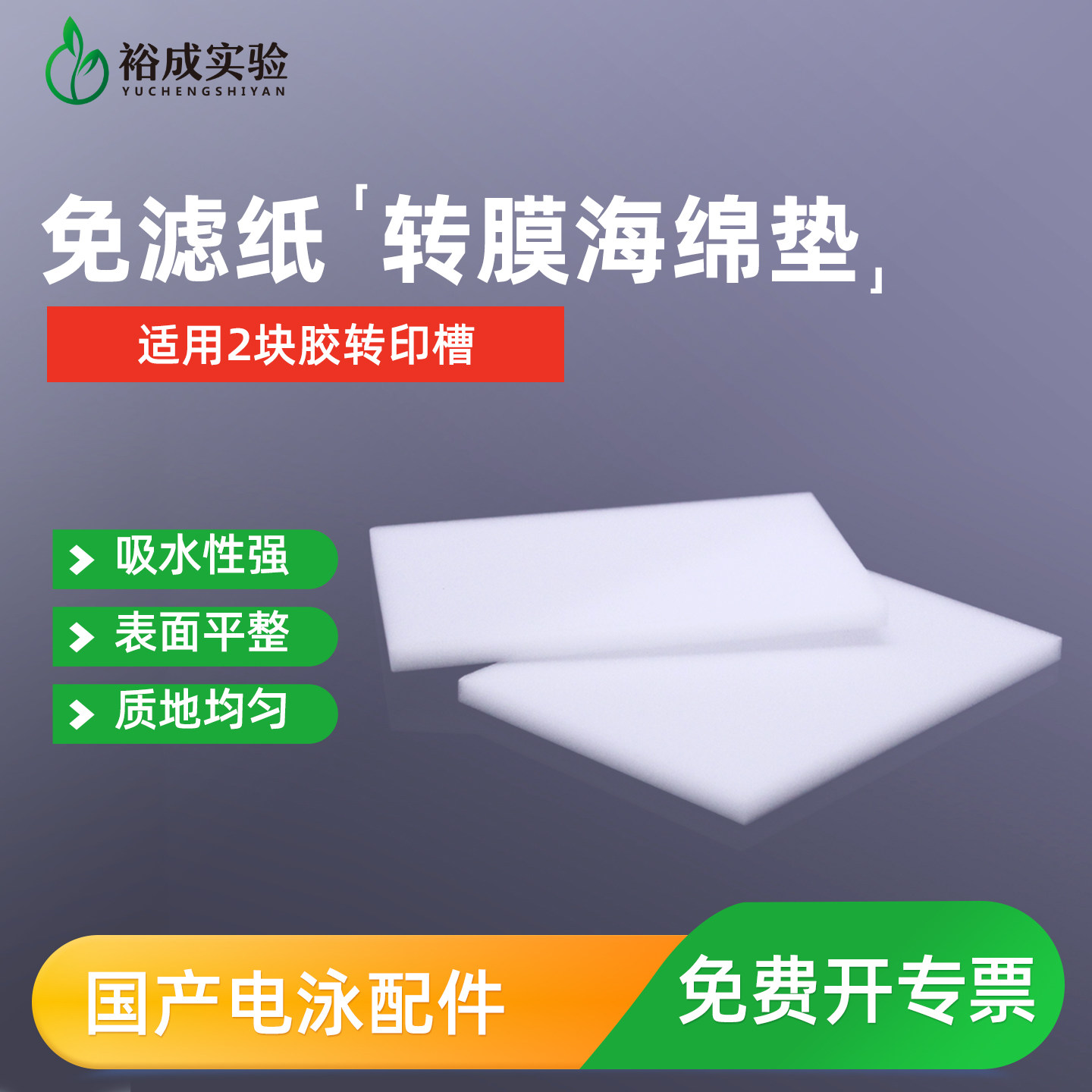 裕成实验 WB转膜海绵垫 免滤纸湿转转印棉 转膜海绵 80*110*6mm,工业油品/胶粘/化学/实验室用品,其他实验器材,淘宝优惠券,粉丝福利购,淘宝优惠卷