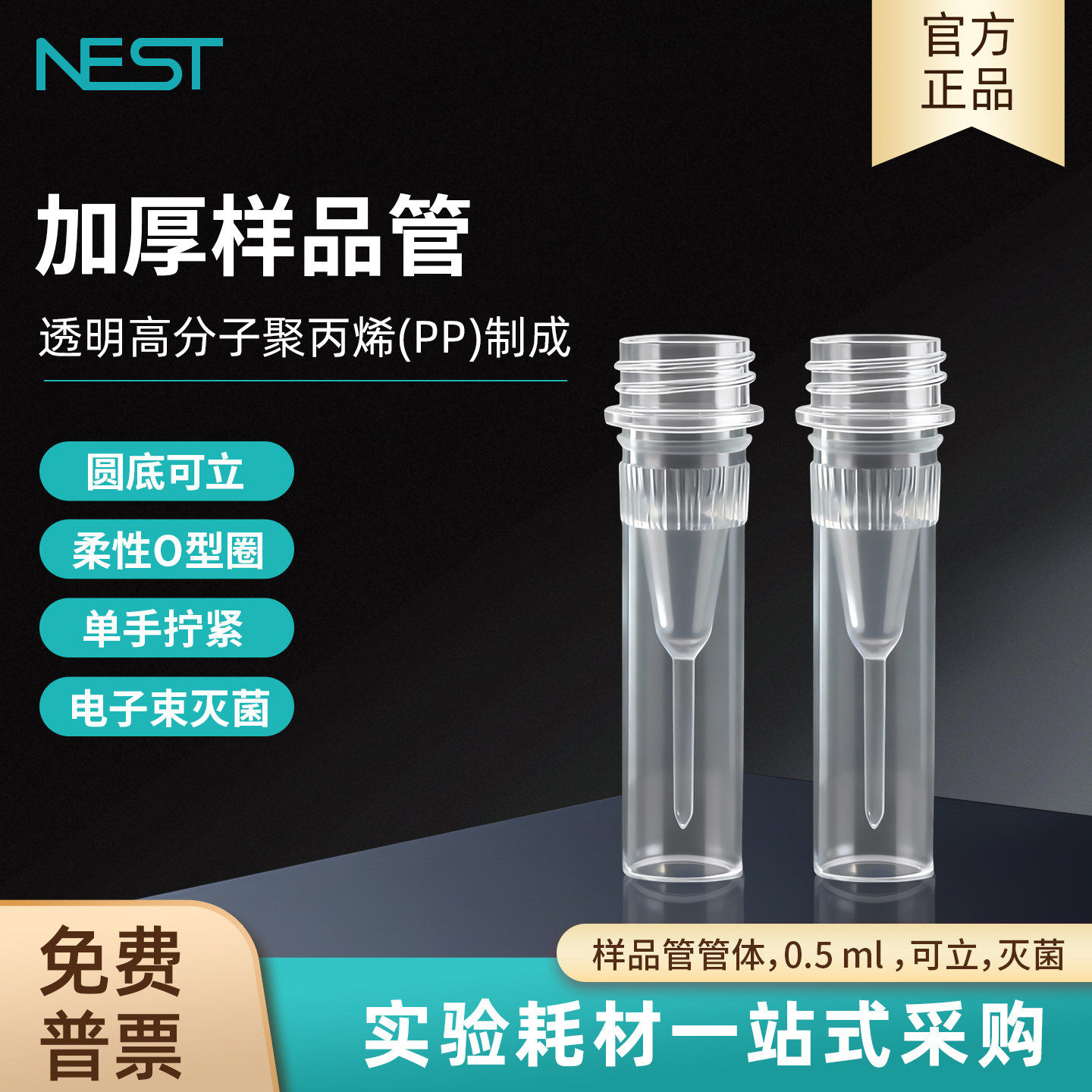 NEST耐思 实验室样品管尖底可立柔性O型圈透明加厚PP材质彩色盖子