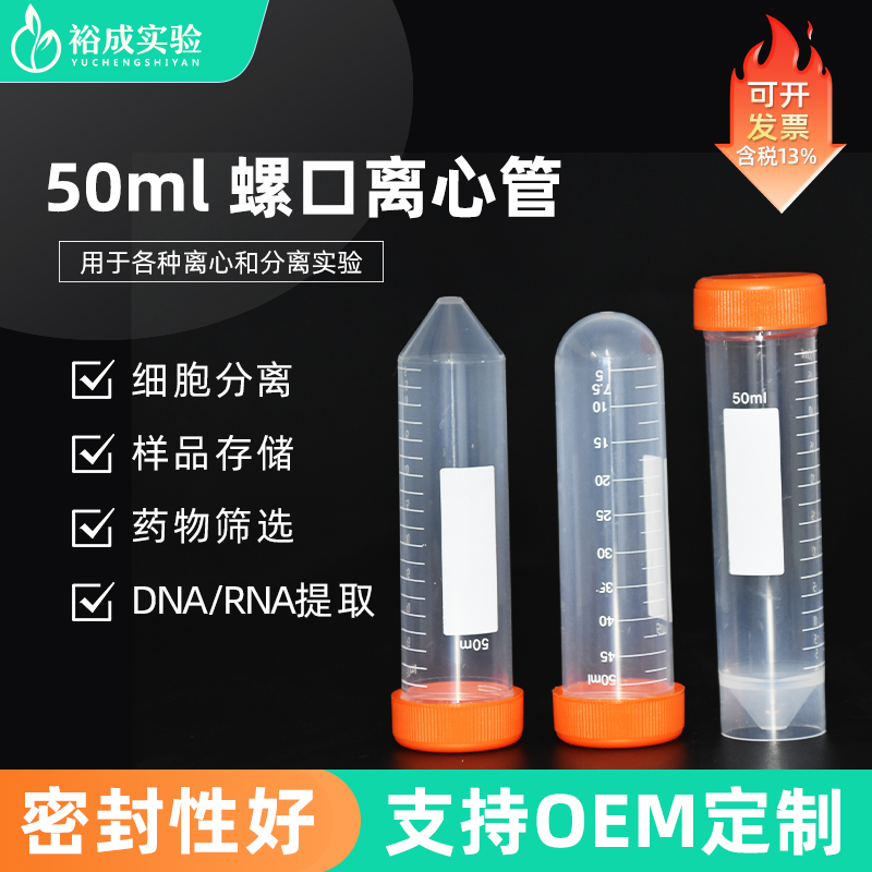裕成实验50ml刻度离心管