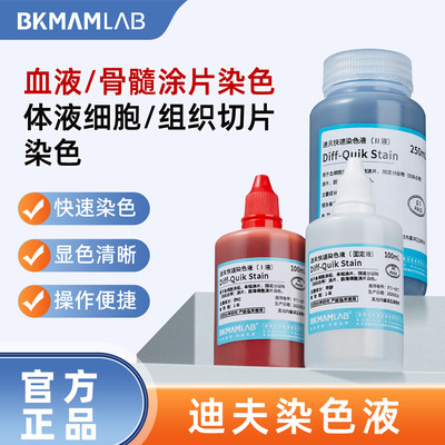 比克曼 Diff-Quik Stain迪夫快速染色液固定液血实验试剂显色清晰