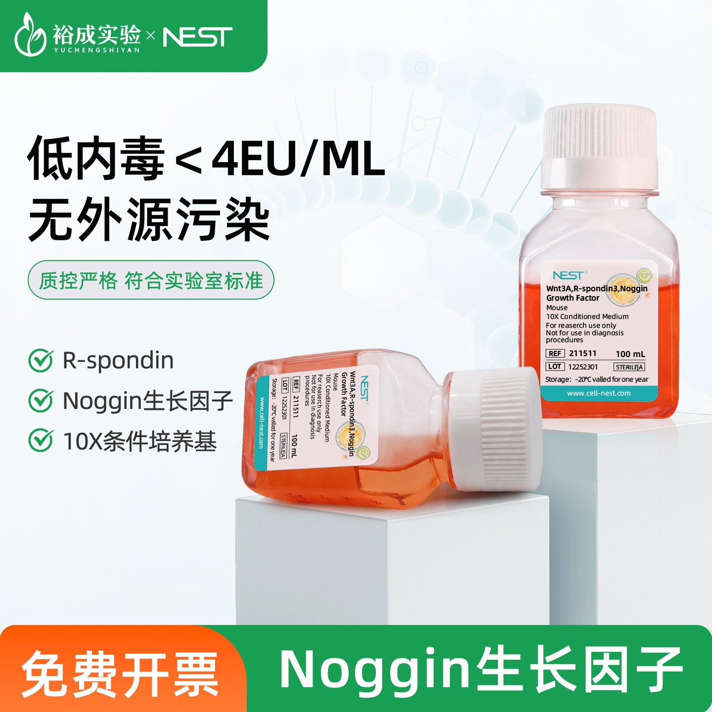 NEST耐思 Noggin生长因子鼠源 培养添加剂（Wnt）100mL/瓶 211511