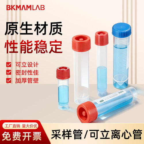比克曼生物实验室采样管可立离心管无菌PP材质加厚样品管ep管耗材