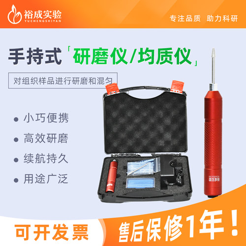 裕成实验手持组织研磨仪