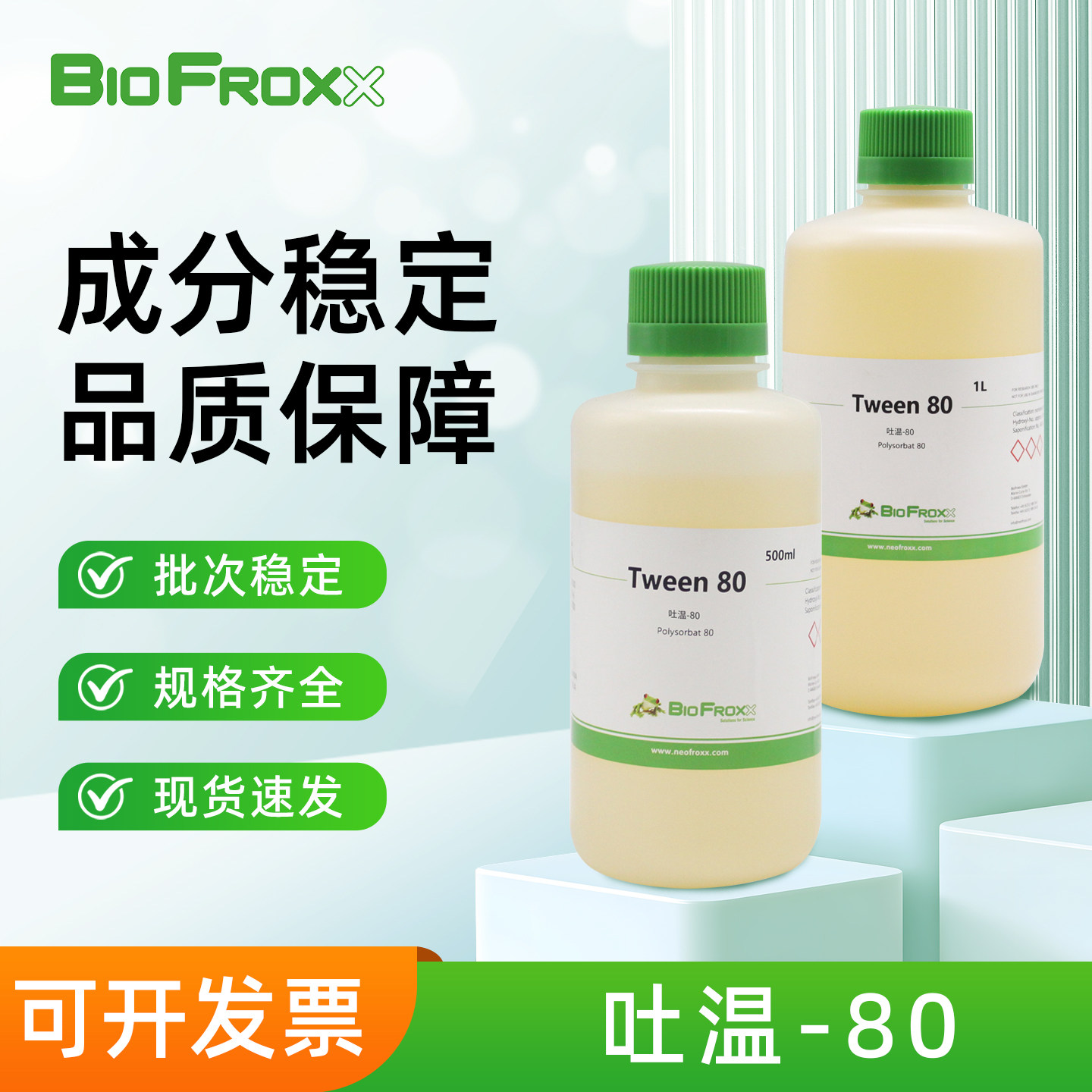 BioFroxx 吐温-80 聚山梨酯非离子型表面活性剂科研实验化学试剂图片