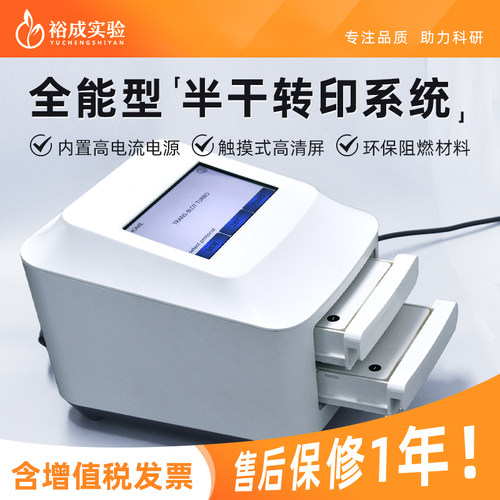 裕成实验全能型半干转印槽高效
