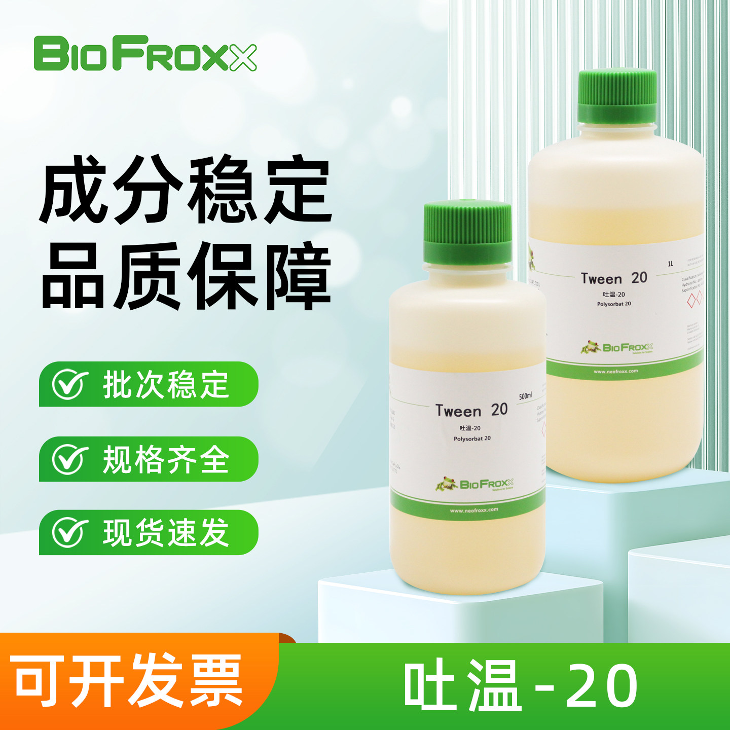 BioFroxx 吐温-20聚山梨酯非离子型表面活性剂实验室科研试剂图片