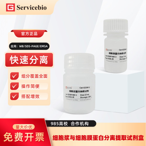 赛维尔生物 G2280-50T 细胞浆细胞膜细胞核蛋白分离提取试剂盒