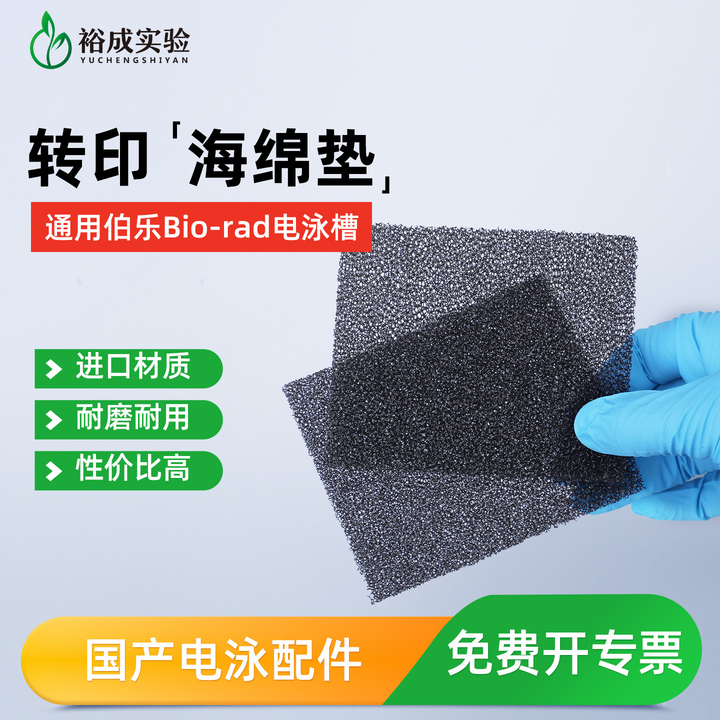 适配伯乐WB湿转转印海绵垫转印棉转膜槽海绵衬垫Foam Pad 1703933,工业油品/胶粘/化学/实验室用品,其他实验器材,淘宝优惠券,粉丝福利购,淘宝优惠卷