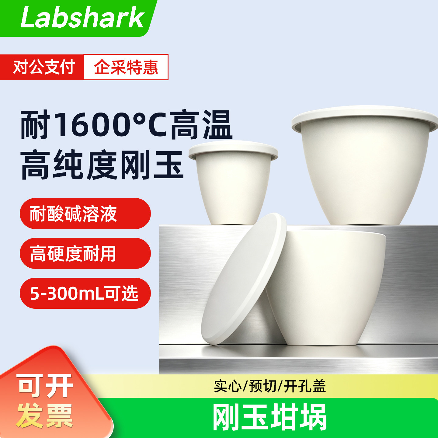 Labshark 高纯度刚玉坩埚带盖实验室氧化铝马沸炉高硬度耐1600度
