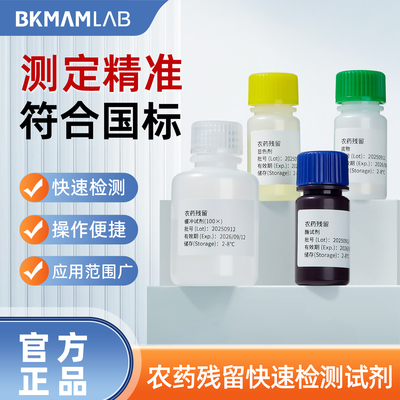 比克曼生物 农药残留快速检测试剂盒农残速测蔬菜水果农产品检测