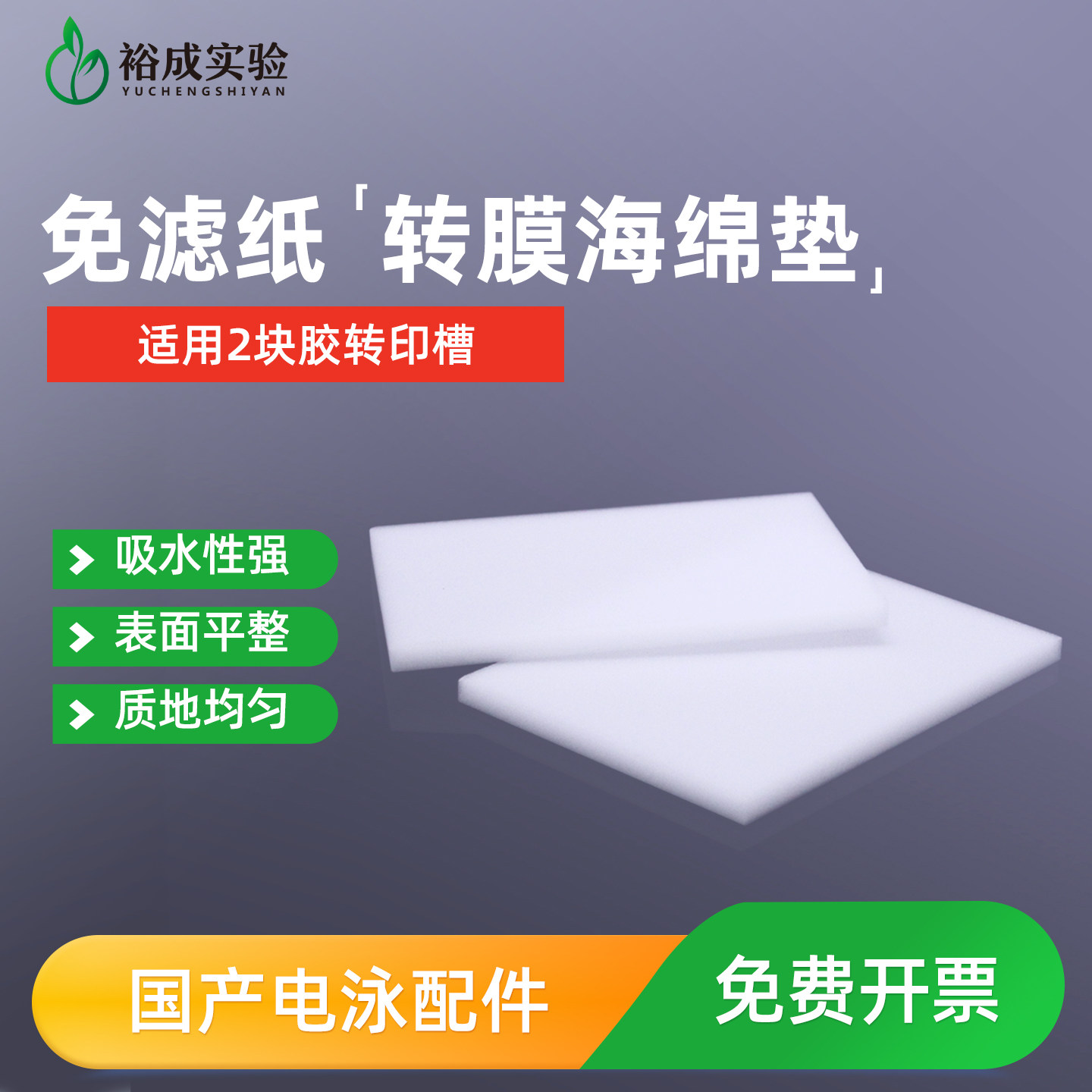 裕成实验转膜海绵垫(免滤纸)图片
