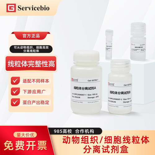 赛维尔生物 G3750-50T 动物组织/细胞线粒体分离试剂盒 日期新鲜