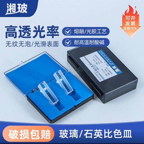 湘玻 玻璃/石英比色皿 光度计样品池 紫外可见光实验室检测比色杯